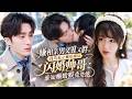 【Multi】她嫌棄相親對象又醜又胖還花心,怒罵一句「你是哪個品種的癩蛤蟆」便轉身閃婚高冷帥哥,沒想到結婚證剛到手,帥老公就委屈告狀,而她萬萬沒想到那隻癩蛤蟆竟然就是他!