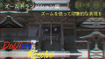 How To動画　DaVinci Resolve17 【ズームトランジション編】