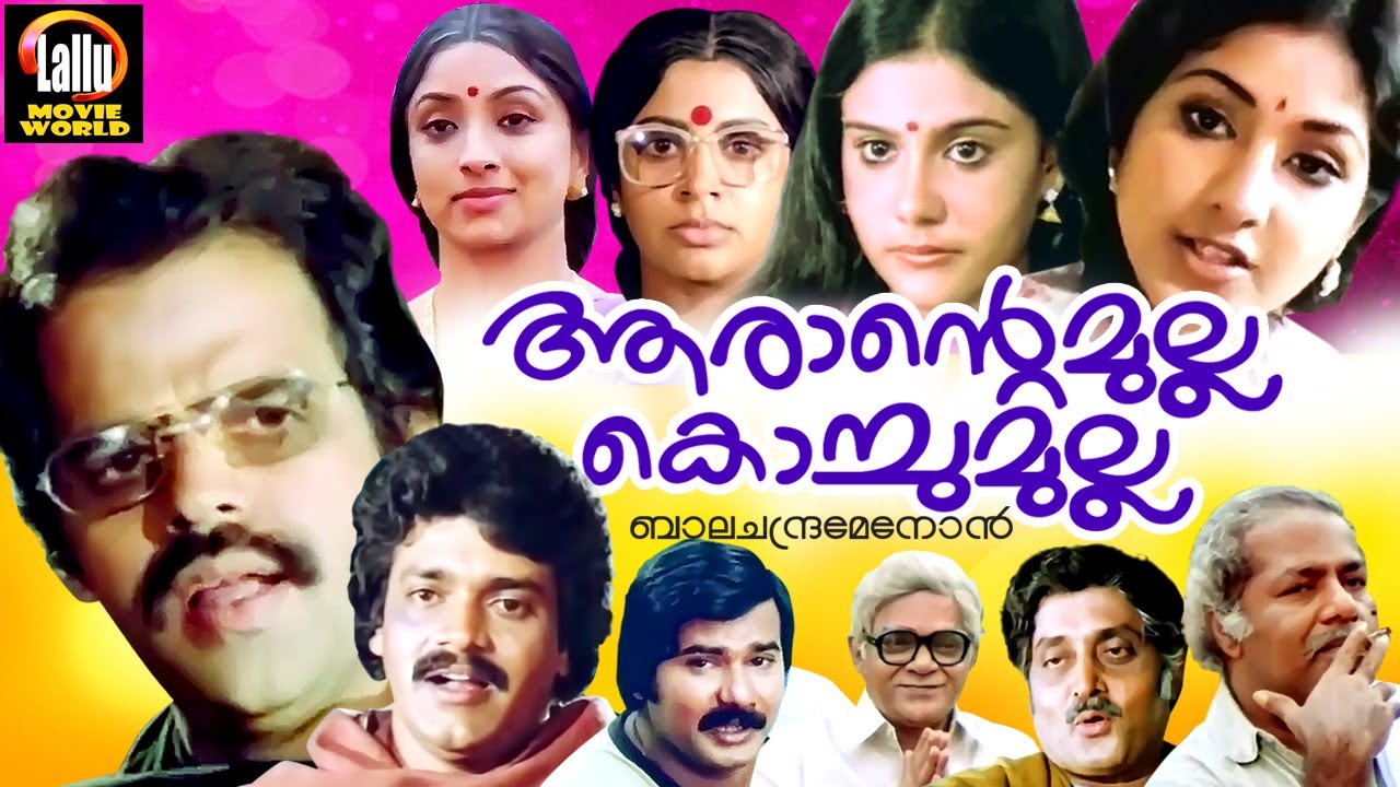 Arante Mulla Kochu Mulla Malayalam Full Movie  Balachandra Menon Shankar Rohini  Evergreen Movie