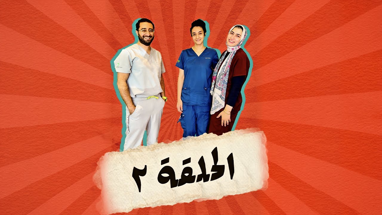 مين قال إن الطب البيطري سهل؟ 😂 | الحلقة ٢