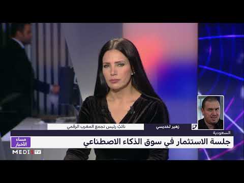 كيف يصبح المغرب سوقا نشطة في مجال الذكاء الاصطناعي زهير لخديسي يجيب