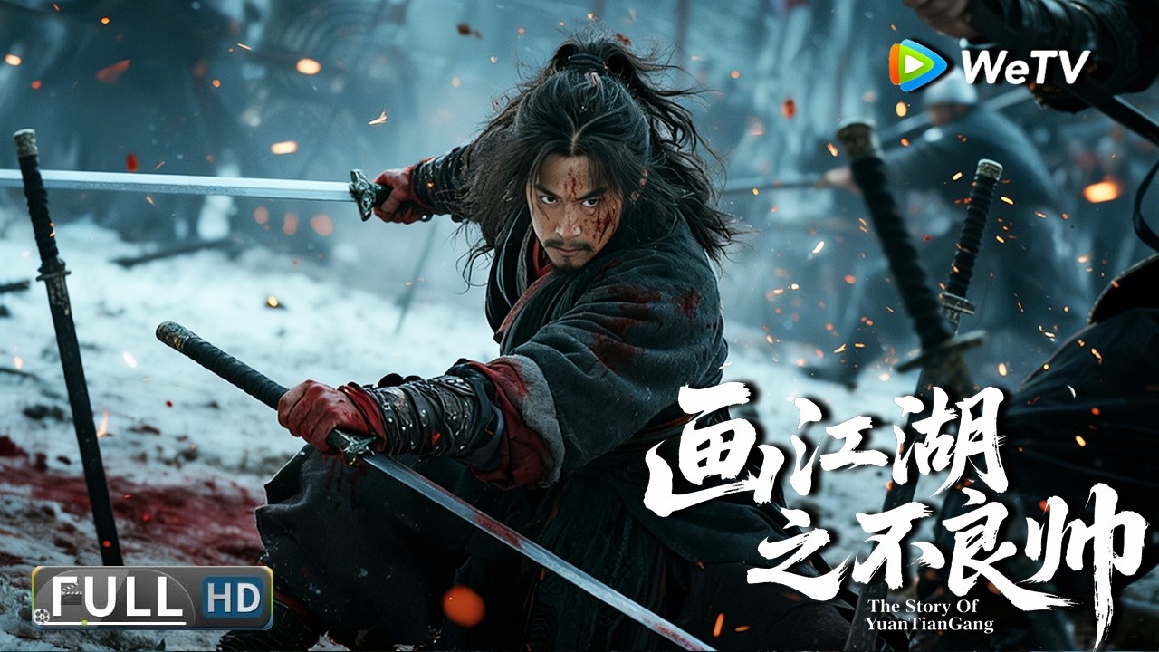 Multi SUB【武侠/动作】《画江湖之不良帅 The Story Of YuanTianGang》不良帅传奇回归，江湖纷争再起！ | Full Movie | 陈国坤 / 毛晓慧 / 黑泽