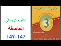 إنجاز التقويم الإجمالي العاصفة ص 147 149 المختار في اللغة العربية الثالثة إعدادي