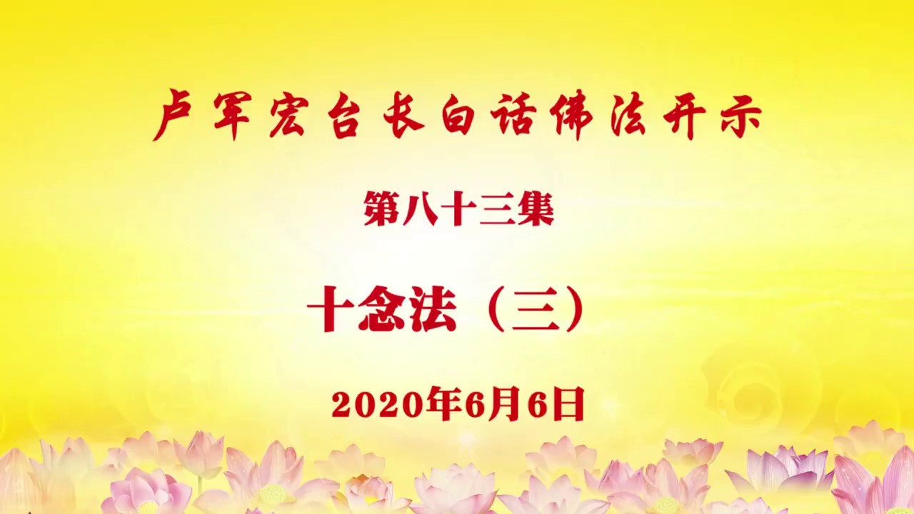 卢台长白话佛法视频第集 十念法 三 年6月6日 Youtube 卢台长白话佛法视频第集 十念法 三 年6月6日 Youtube