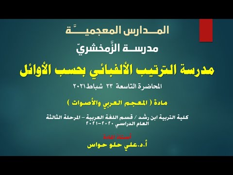 م ق ر ر المعجم والاصوات المحاضرة التاسعة المدارس المعجمية مدرسة الزمخشري د علي حلو حواس