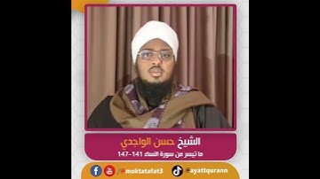 الشيخ حسن الواجدي  - ما تيسر من سورة النساء 141 - 147