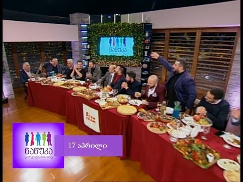 Nanuka's Show - 17აპრილი - დავა ქალიშვილობაზე, სუფრა ქალების გარეშე, 'იაგუნდის' პატარა შემსრულებელი