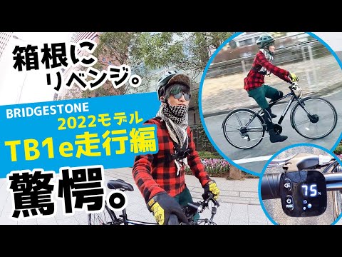 値下げ不可　BRIDGESTONE TB1e 傷は多いですが快適に走ります。 Over 100km Test: Revenge on the Hakone Ekiden Course with the 2022
