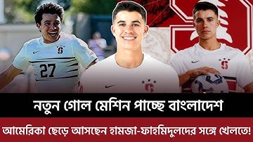 নতুন গোল মেশিন পাচ্ছে বাংলাদেশ, আমেরিকা ছেড়ে আসছেন হামজা-ফাহমিদুলদের সঙ্গে খেলতে!