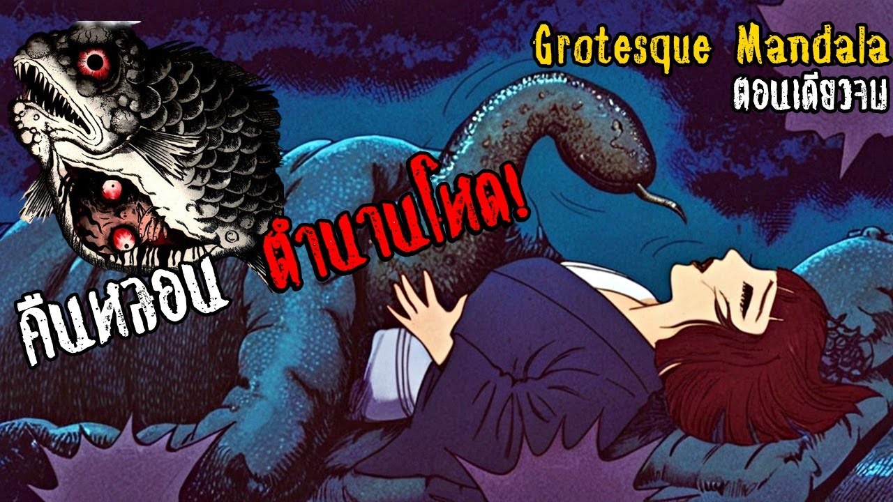 สปอยมังงะ Grotesque Mandala เล่มเดียวจบ | คืนหลอน ตำนานโหด!
