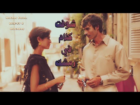شوفت كلام في رمشك// Marwan Pablo, Lege-Cy & HatemBas || SHOFT KALAM -