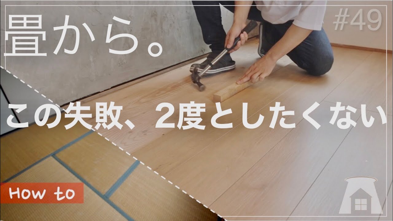 【和室DIY】8 これに気をつけると後悔が減るかもしれない、床の張り方