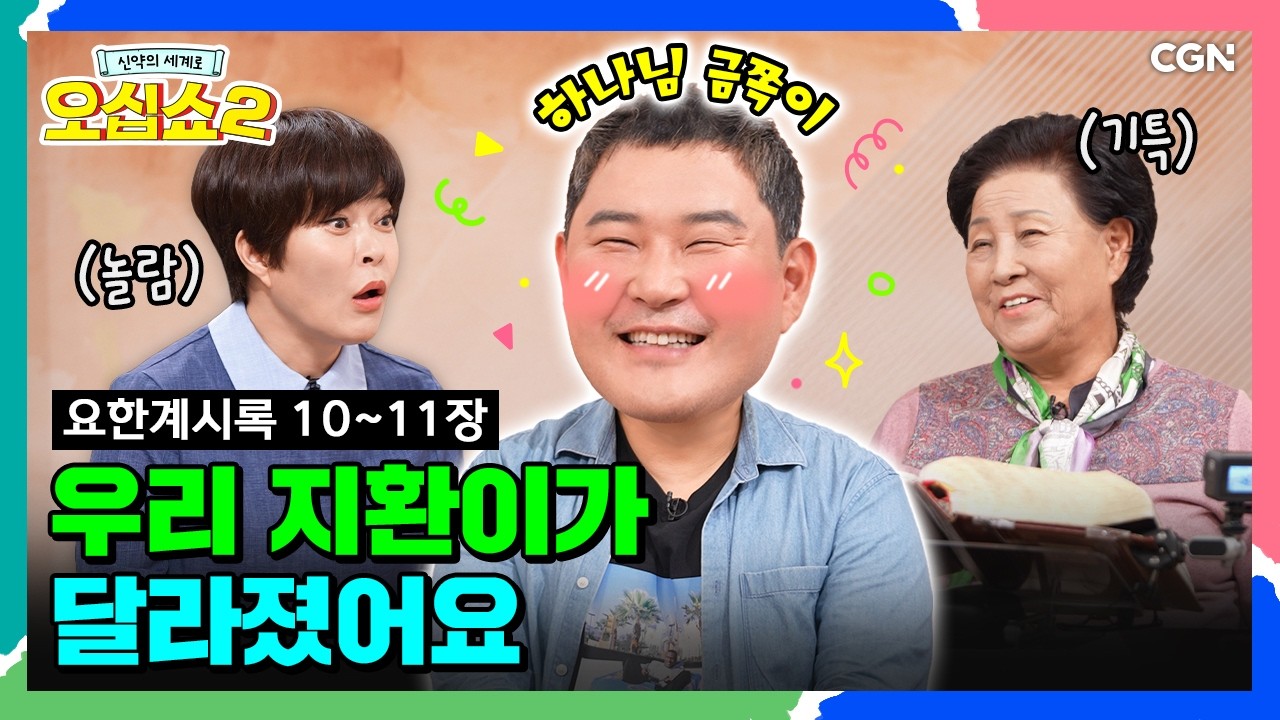 [신약2_45편] 성경에서 여기만 나오는 장면! 하늘 문이 열리고 요한의 눈에 보인 OOO | 요한계시록 10~11장 | 신약의 세계로 오십쇼2