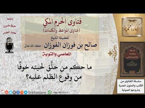 ما حكم حلق اللحية خوفا من الظلم؟ للشيخ الفوزان