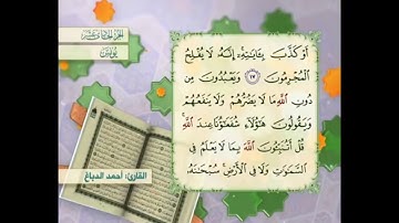 آية ١٨ سورة يونس مكررالقارئ أحمد الدباغ