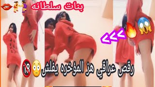 رقص بنات سلطانه ?? دمار شامل هز المؤخرات ??_ ردح عراقي معزوفه يفوتكم