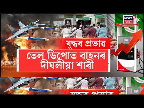 LIVE | Pakistanত পৰিছে মধ্যপ্ৰাচ্যৰ যুদ্ধৰ প্ৰভাৱ। পাকিস্তানত হোৰাহুৰে বাঢ়িছে ইন্ধনৰ মূল্য।