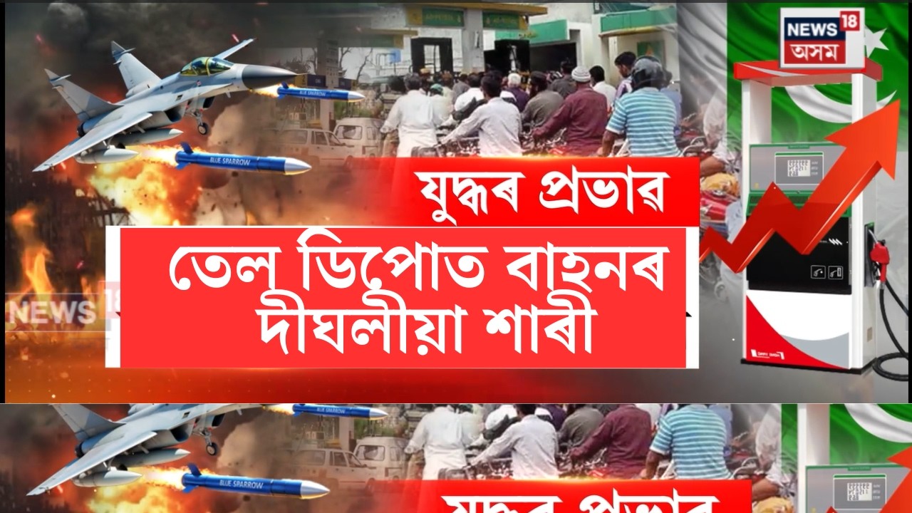 LIVE | Pakistanত পৰিছে মধ্যপ্ৰাচ্যৰ যুদ্ধৰ প্ৰভাৱ। পাকিস্তানত হোৰাহুৰে বাঢ়িছে ইন্ধনৰ মূল্য।