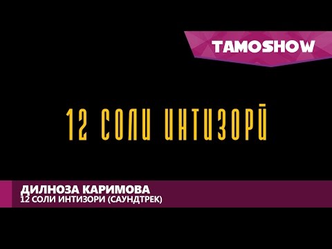 Дилноза Каримова - 12 соли интизори (Саундтрек 2017)