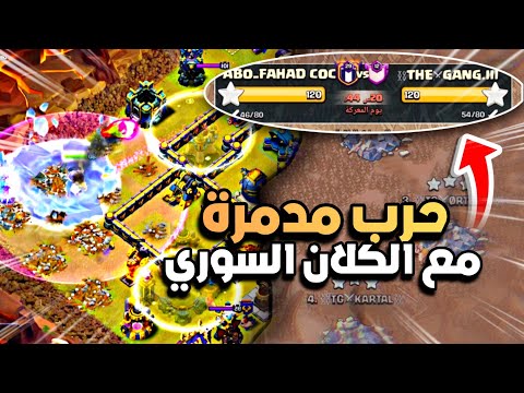 ب 14 فرن يدمر الخصم بتكتيك غريب حرب أسطورية مع الكلان السوري كلاش اوف كلانس
