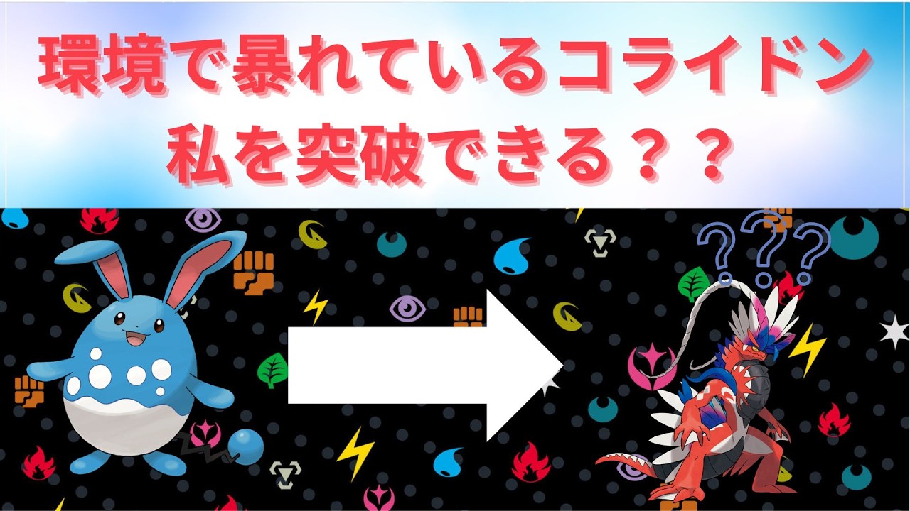 【ポケモンSV】ほぼすべての型のコライドンを受けるマリルリ！【実況】