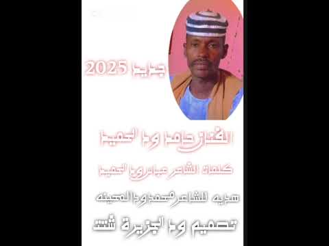 الفنان حامد ود الحميد جديد 