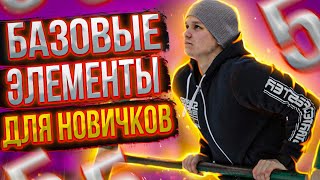 ТОП 5 БАЗОВЫХ ЭЛЕМЕНТОВ ДЛЯ НОВИЧКА В ВОРКАУТЕ