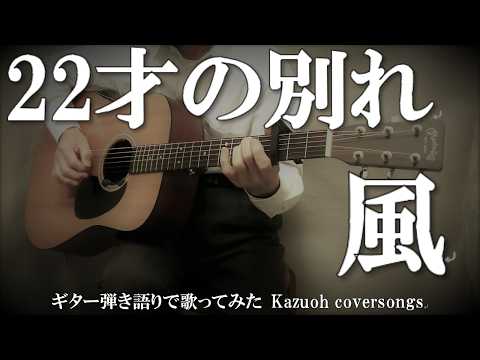 風/22才の別れ／ギター弾き語りＣＯＶＥＲ
