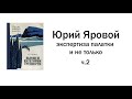 Юрий Яровой. Экспертиза палатки и не только.