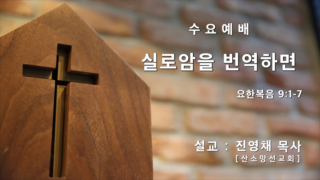 실로암을 번역하면