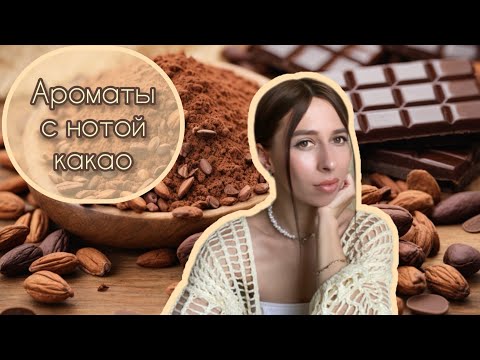 АРОМАТЫ С НОТОЙ