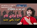 بلاغ هام إبتداءا من ليوم إجراء رقمي جديد ناس لي دافعين كونطرات DF2025 الدخول الأول باش تسني كونطرا بلاغ هام إبتداءا من ليوم إجراء رقمي جديد ناس لي دافعين كونطرات DF2025 الدخول الأول باش تسني كونطرا