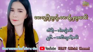 เมียลวงห้าร้อยเมียน้อยห้าพัน[นางอ่อนคำ]ေမးလူင်ႁႃႈလွႆႉ ေမးၼွႆႉႁႃႈၽၼ်း[ၼၢင်းဢွၼ်ႇၶမ်း]【OFFICIAL AUDIO】