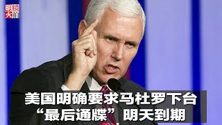 新闻时时报 | 美国明确要求马杜罗下台，“最后通牒”明天到期（20190202）