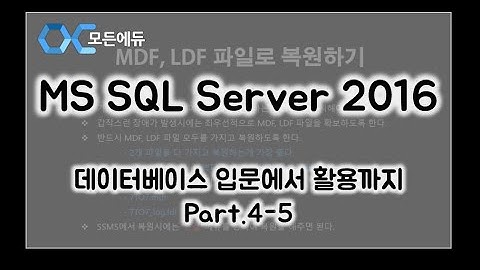 [HD]MS SQL Server 2016 기반의 데이터베이스 입문에서 활용까지 Part 4-5