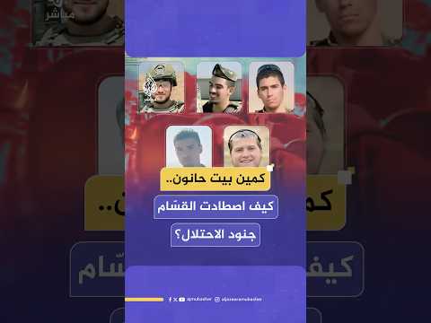 أسفر عن مقتل وإصابة  جنديا كيف أوقعت كتائب القسام جيش الاحتلال في كمين بيت حانون المركب