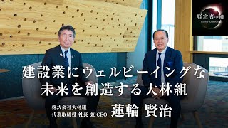 「建設業にウェルビーイングな未来を創造する大林組」株式会社大林組 代表取締役 社長 兼 CEO　蓮輪 賢治氏 経営者の輪 財部誠一