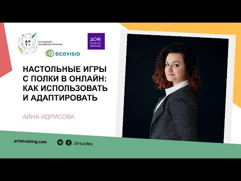 Настольные игры с полки в онлайн: как использовать и адаптировать Настольные игры с полки в онлайн: как использовать и адаптировать