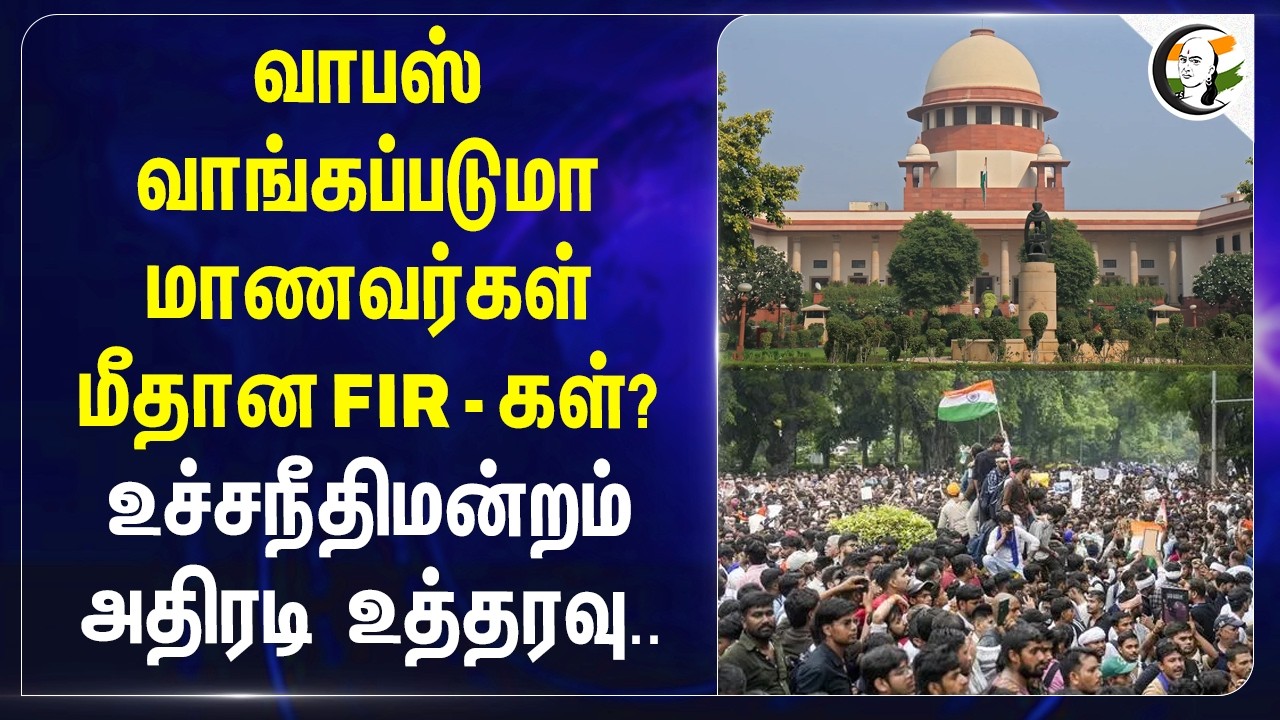 ⁣வாபஸ் வாங்கப்படுமா  மாணவர்கள் மீதான FIR - கள்? Supreme Court அதிரடி உத்தரவு...