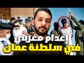 اعدام مغربي في سلطنة عمان بسباب الحب 