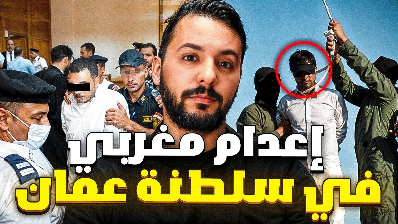 اعدام مغربي في سلطنة عمان بسباب الحب