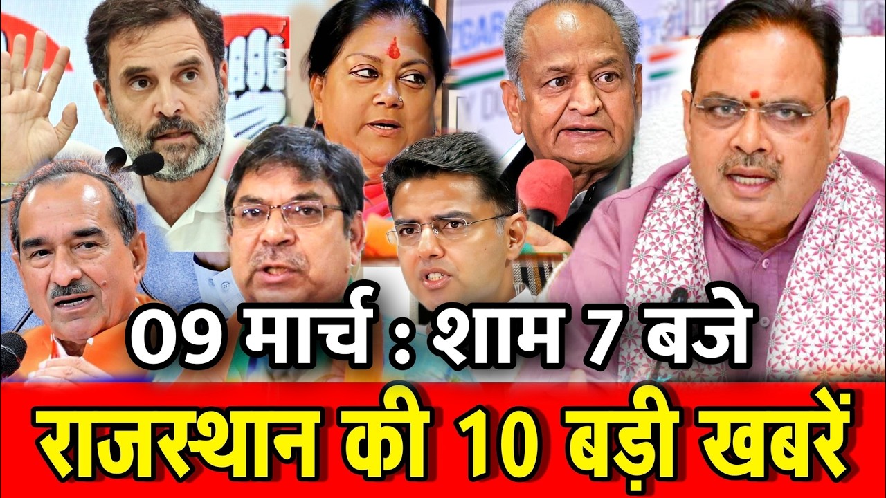 09 मार्च : राजस्थान की 10 बड़ी खबरे : शाम 7 बजे। Fighter News