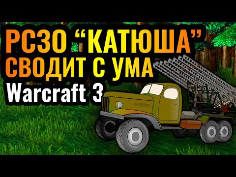 Это ППЦ! ТРОЛЛИНГ Невидимой Артиллерией в Warcraft 3 Reforged