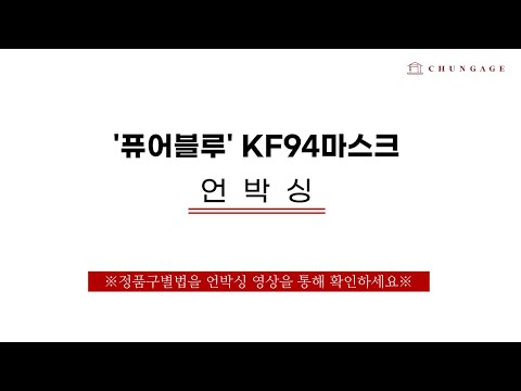 원단쇼핑몰 천가게 자사 &amp;#39; 퓨어블루 KF94마스크 &amp;#39; 언박싱!  ※정품마스크 구별법 지금 확인하세요※