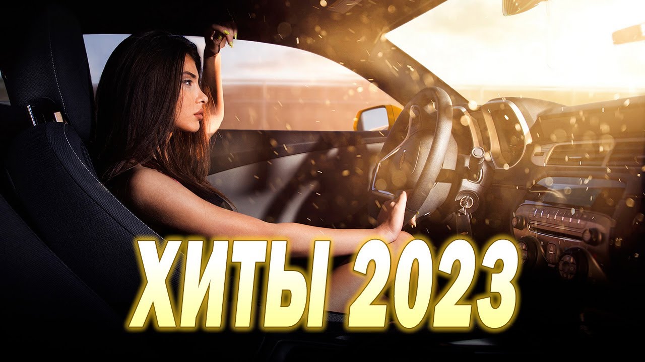 ремиксы с разными трендами. музыка в машину. обложка для клуба. музыку в машину танцевальную 2023 ремиксы. музыку в машину танцевальную 2023 ремиксы.