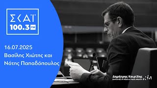 Ο Δημήτρης Καιρίδης στον ΣΚΑΪ 100,3 με τον Βασίλη Χιώτη και τον Νότη Παπαδόπουλο | 16.07.2025