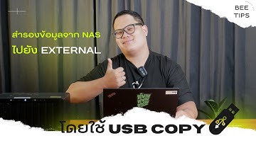 สำรองข้อมูลจาก NAS ไปยัง External โดยใช้ USB Copy  [Beetips ep.14]