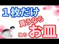 食器のブロは今1枚だけ買うとしたらどんなお皿を選ぶのか？