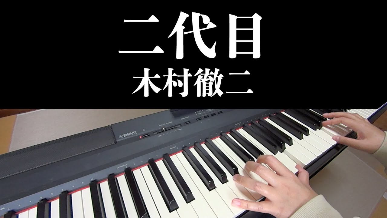 【演歌ピアノ】二代目【木村徹二】