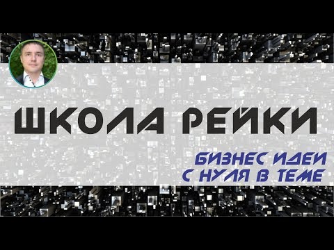 Бизнес идеи с нуля в теме: Школа рейки! | Евгений Гришечкин